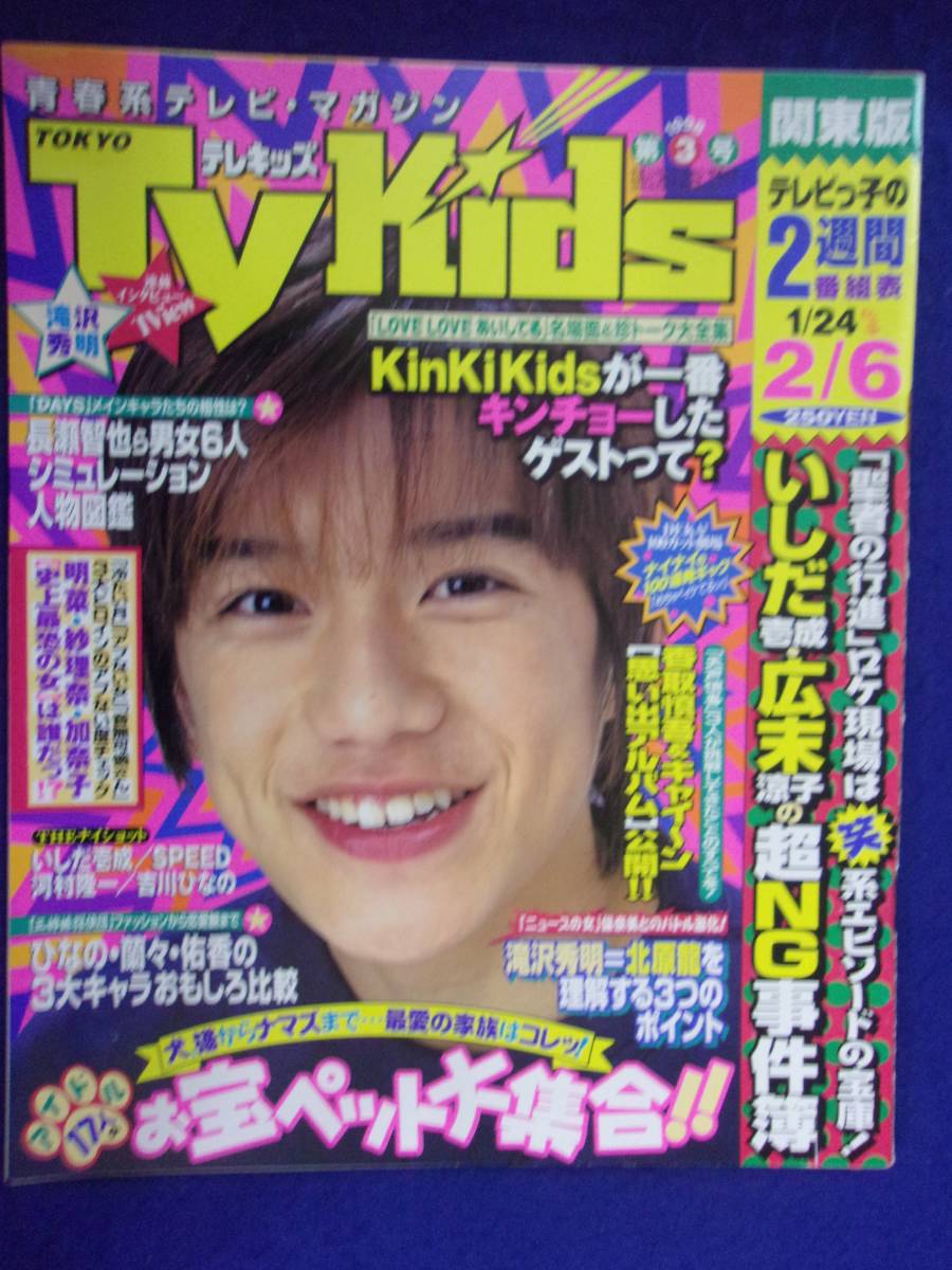 3225 TV Kidsテレキッズ関東版 No.3 1998年2/6号 ★送料1冊150円3冊まで180円★_画像1