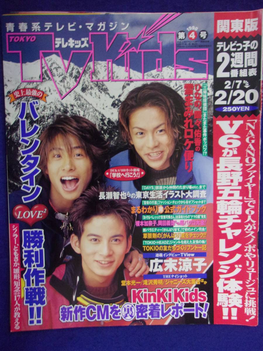 3225 TV Kidsテレキッズ関東版 No.4 1998年2/20号 ★送料1冊150円3冊まで180円★_画像1