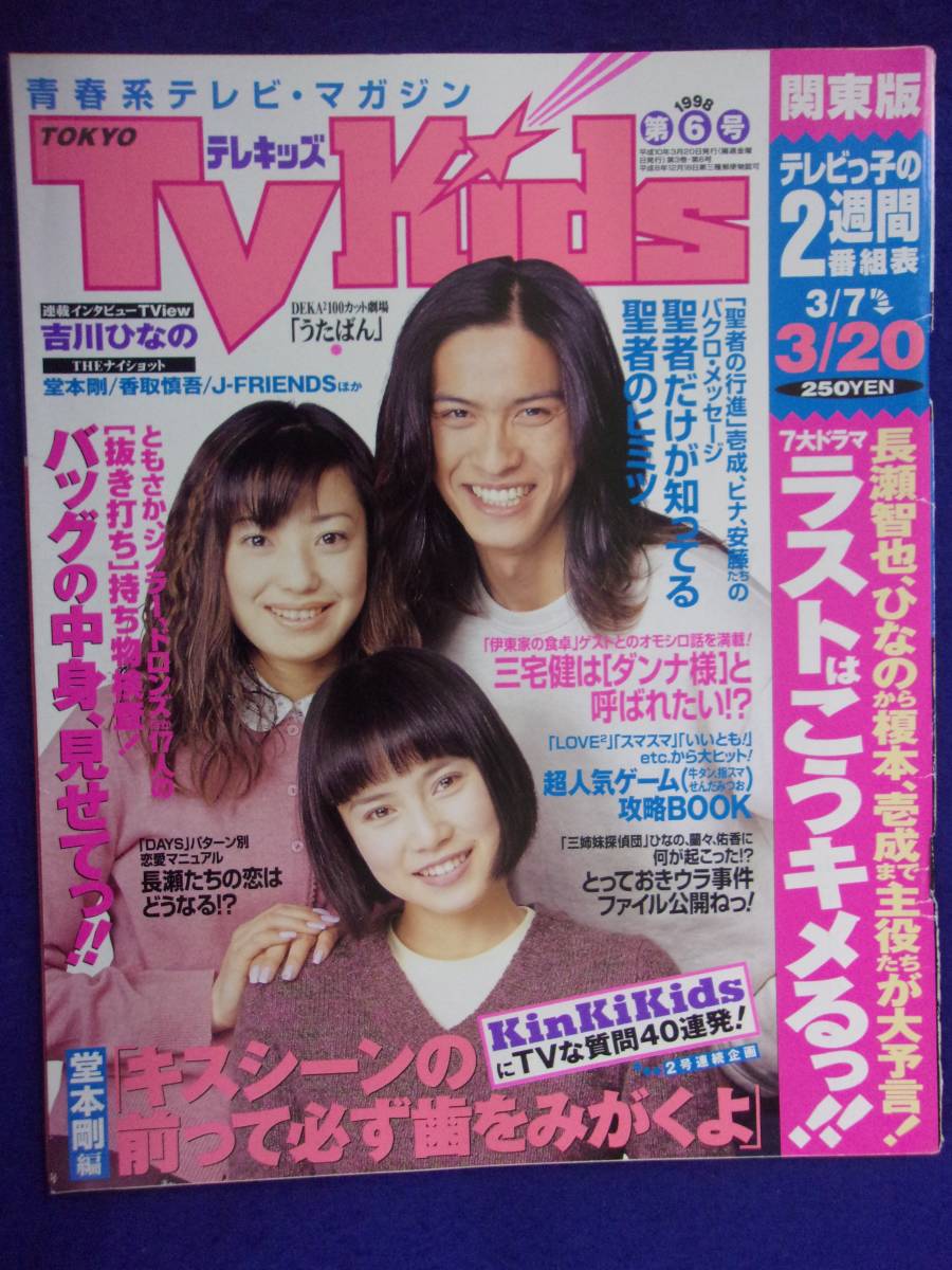 3225 TV Kidsテレキッズ関東版 No.6 1998年3/20号 ★送料1冊150円3冊まで180円★_画像1