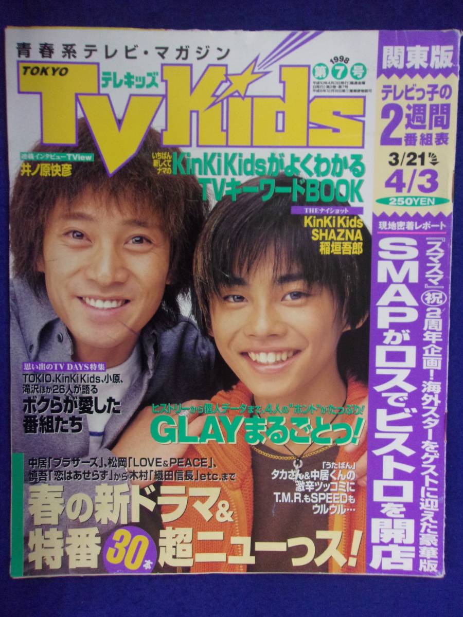 3225 TV Kidstere Kids Kanto version No.7 1998 year 4/3 number * postage 1 pcs. 150 jpy 3 pcs. till 180 jpy *