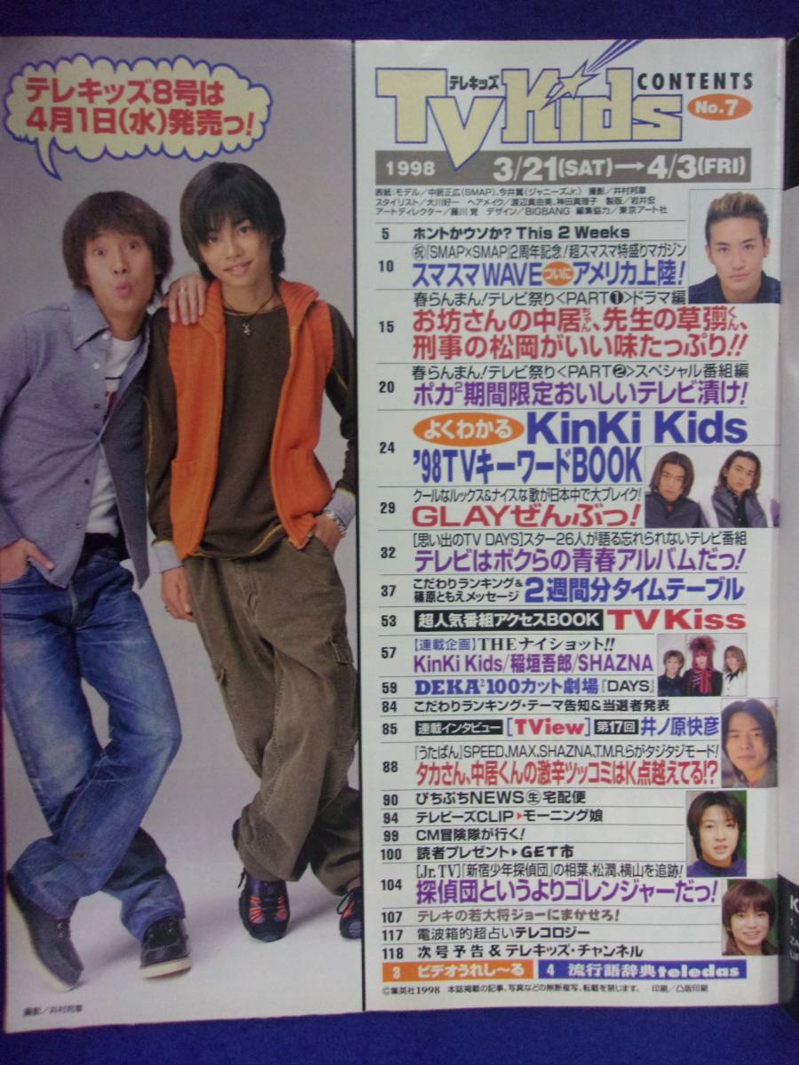 3225 TV Kidstere Kids Kanto version No.7 1998 year 4/3 number * postage 1 pcs. 150 jpy 3 pcs. till 180 jpy *