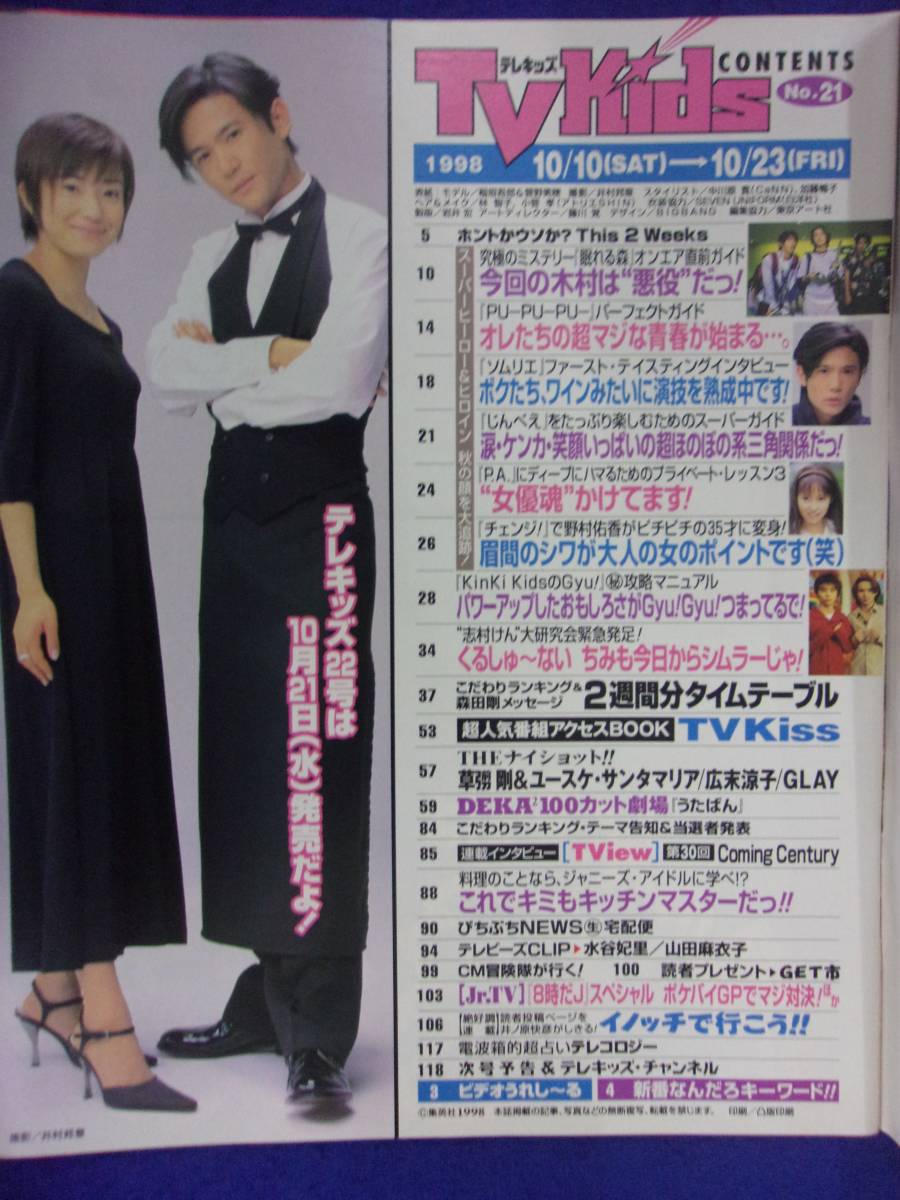 3225 TV Kidsテレキッズ関東版 No.21 1998年10/23号 ★送料1冊150円3冊まで180円★_画像2