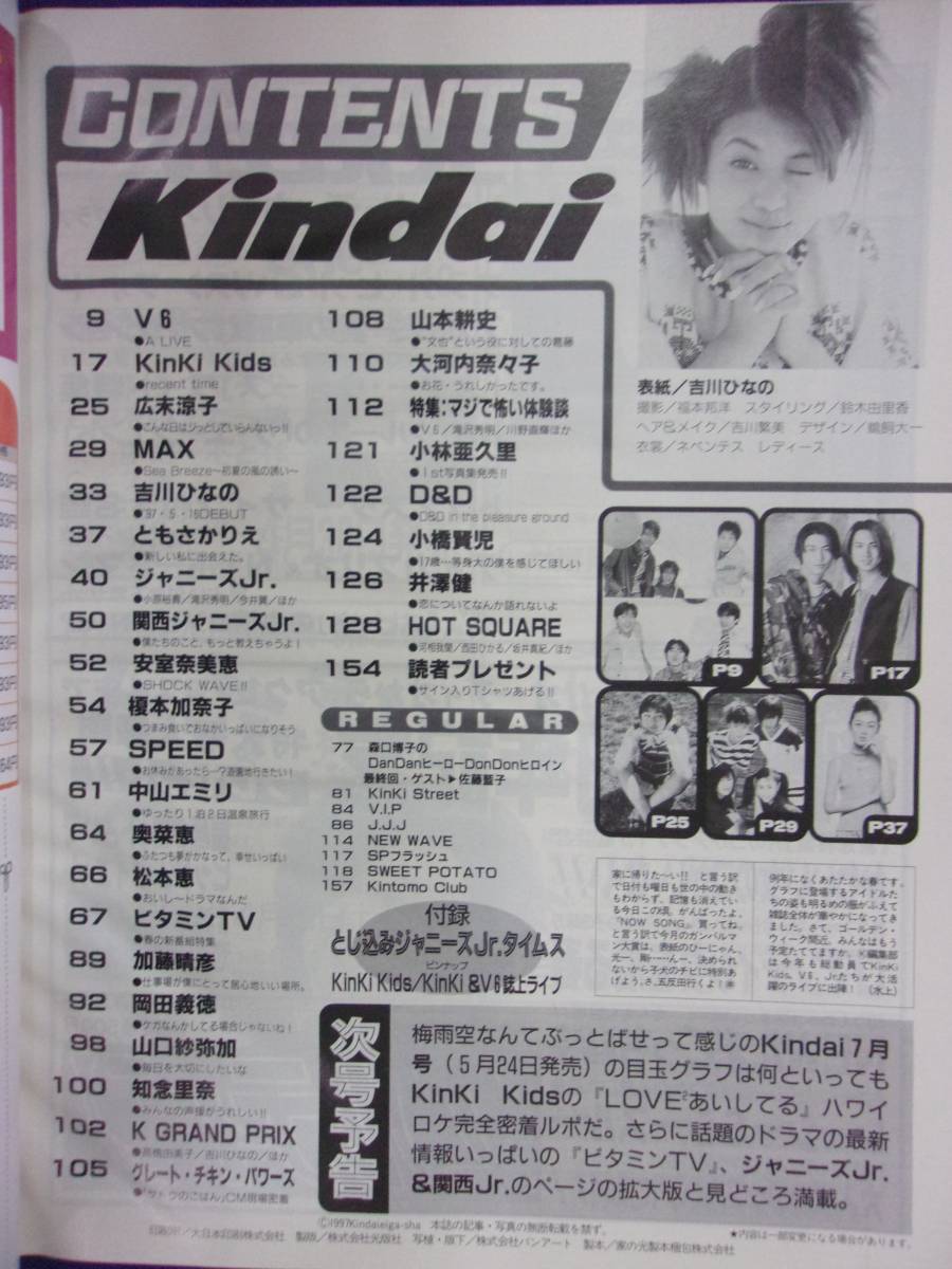 3227 Kindai 1997年6月号 吉川ひなの/KinKiKids_画像2