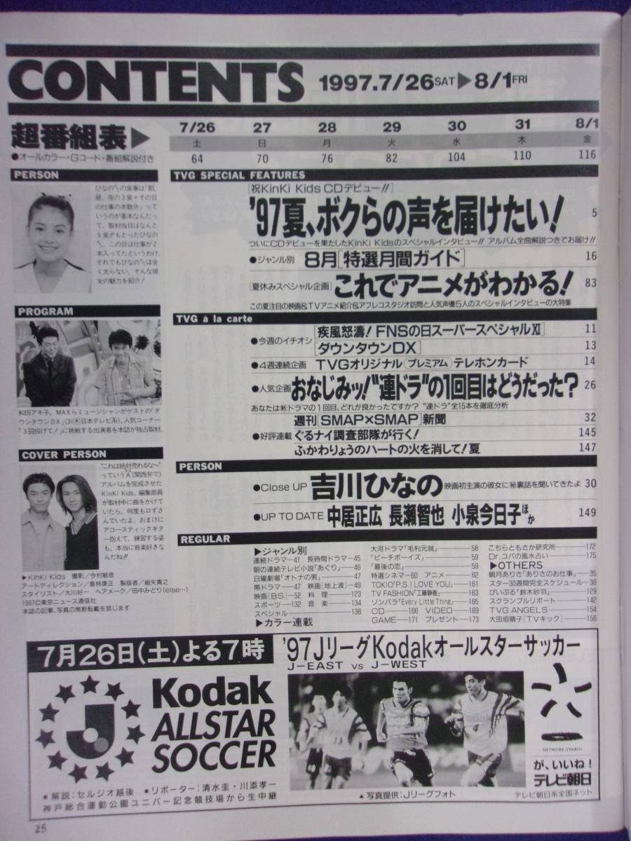 3225 TVガイド関東版 1997年8/1号 ★送料1冊150円3冊まで180円★_画像2