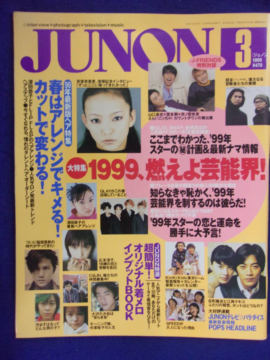 3227 JUNONジュノン 1999年3月号 安室奈美恵/深田恭子/広末涼子_画像1