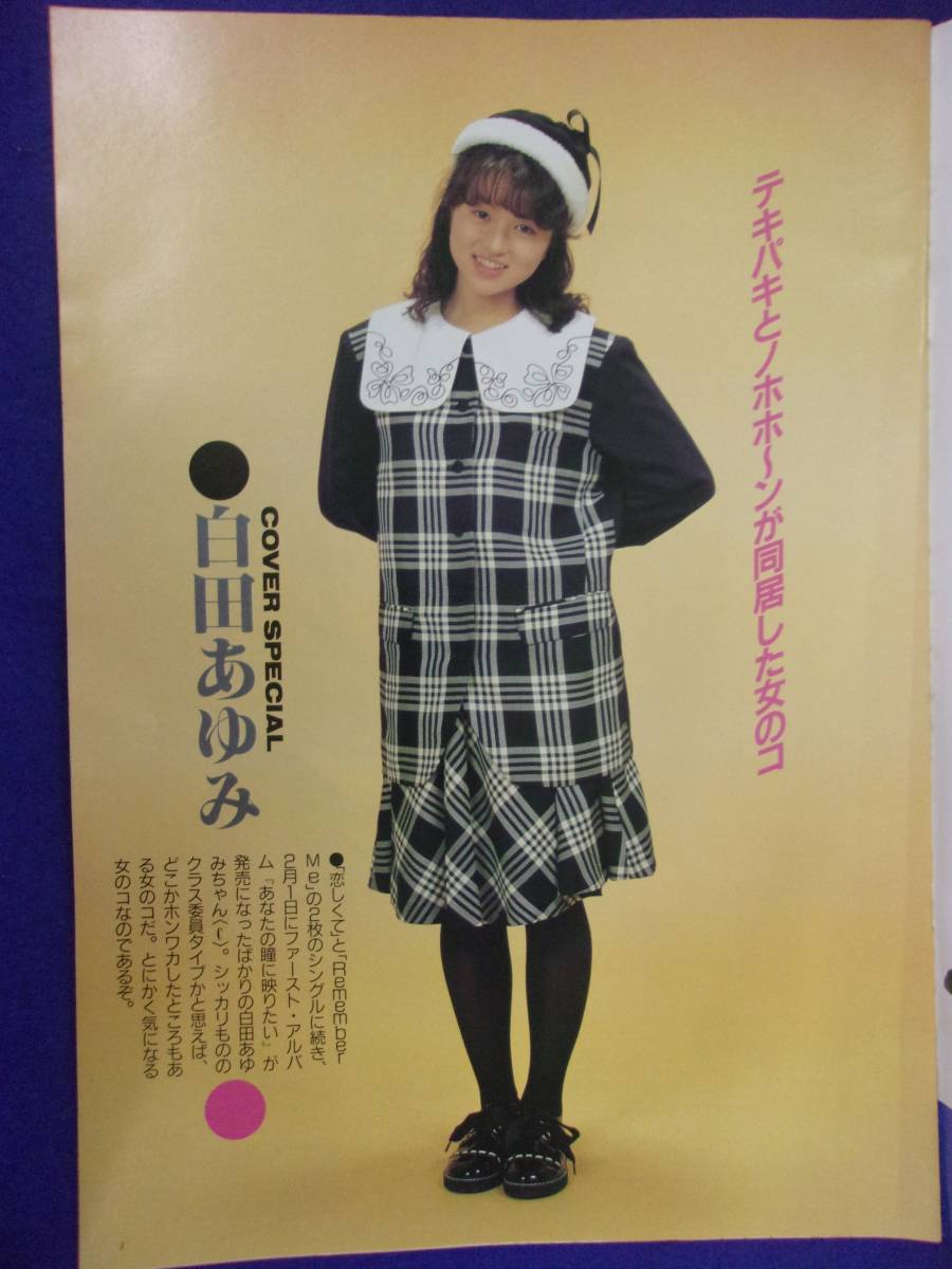 5026 オリコンウイークリー 1988年2/8号 白田あゆみ
