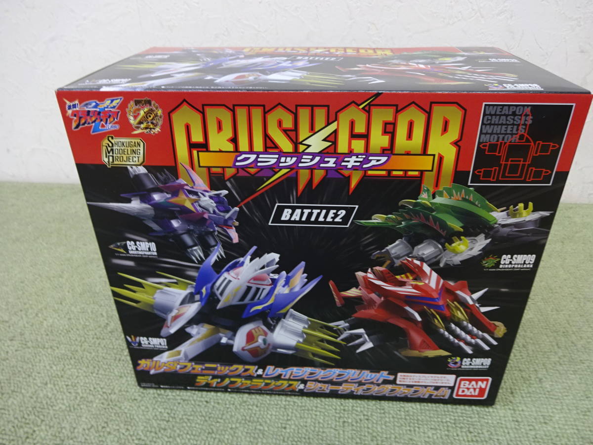 091-G74) 未開封品 SMP クラッシュギア BATTLE2 激闘!クラッシュギア