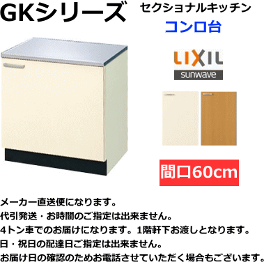リクシル　セクショナルキッチン 　GKシリーズ　コンロ台　間口60 cm　GKF-K-60K（アイボリー）ま たは　GKW-K-60K（ライトオーク ）