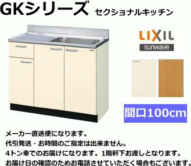 リクシル・サンウェーブ　流し台 　【GKシリーズ】　間口100cm　GKF-S-100SYN　扉カラー2色ありま す。