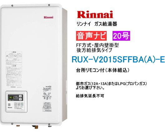 リンナイ　ガス給湯器　20号　給湯専用　音声ナビ付　屋内壁掛型　FF方式　後方給排気タイプ　RUX-V2015SFFBA(A)-E