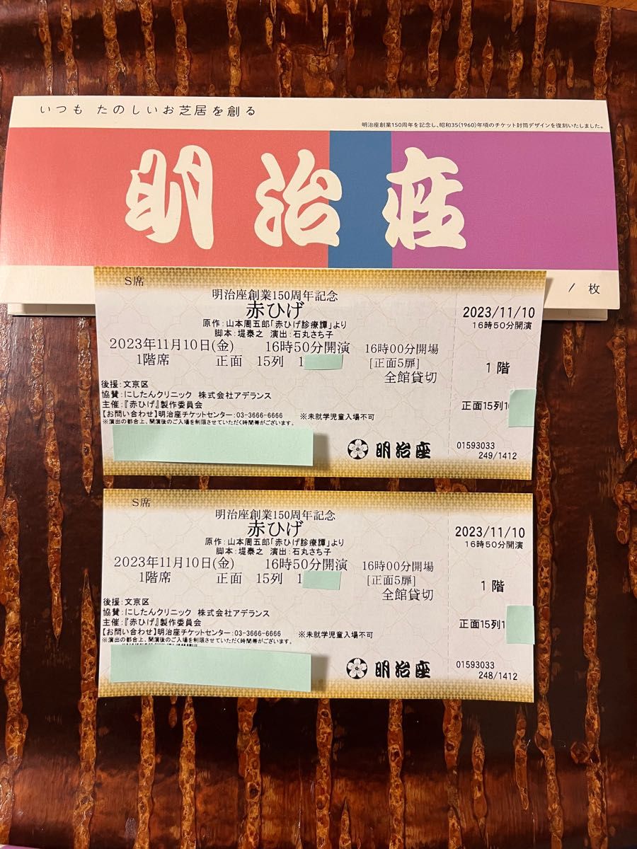 明治座創業150周年記念11/10『赤ひげ』船越英一郎S席|PayPayフリマ