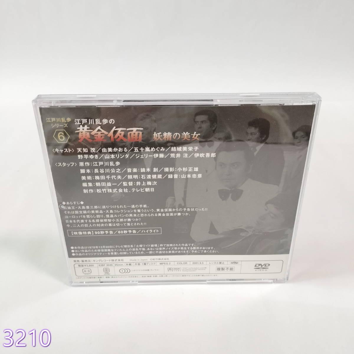 DVD 妖精の美女 江戸川乱歩の「黄金仮面」 (キングレコード) 管:3209 [4]_画像2