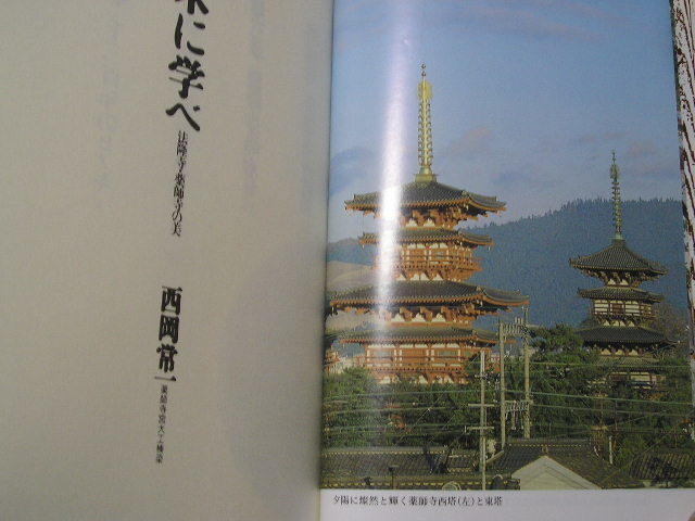 ☆木に学べ　ー法隆寺・薬師寺の美ー　　帯付☆ 西岡常一_画像4