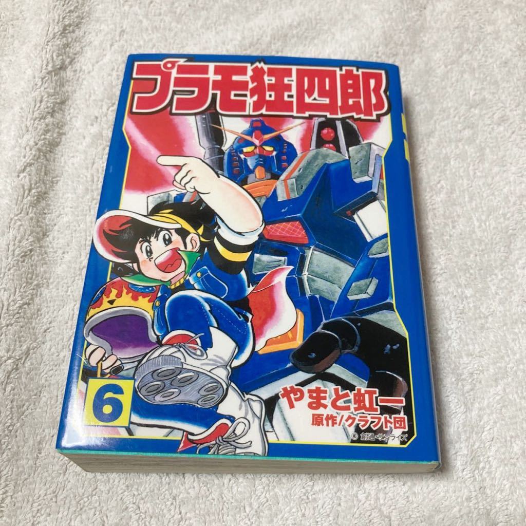 プラモ狂四郎 6巻　やまと虹一　クラフト団　講談社漫画文庫版_画像1