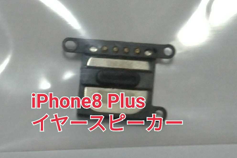 54 iPhone 8 Plus イヤースピーカー 互換 修理パーツ メンテナンス 部品_画像1