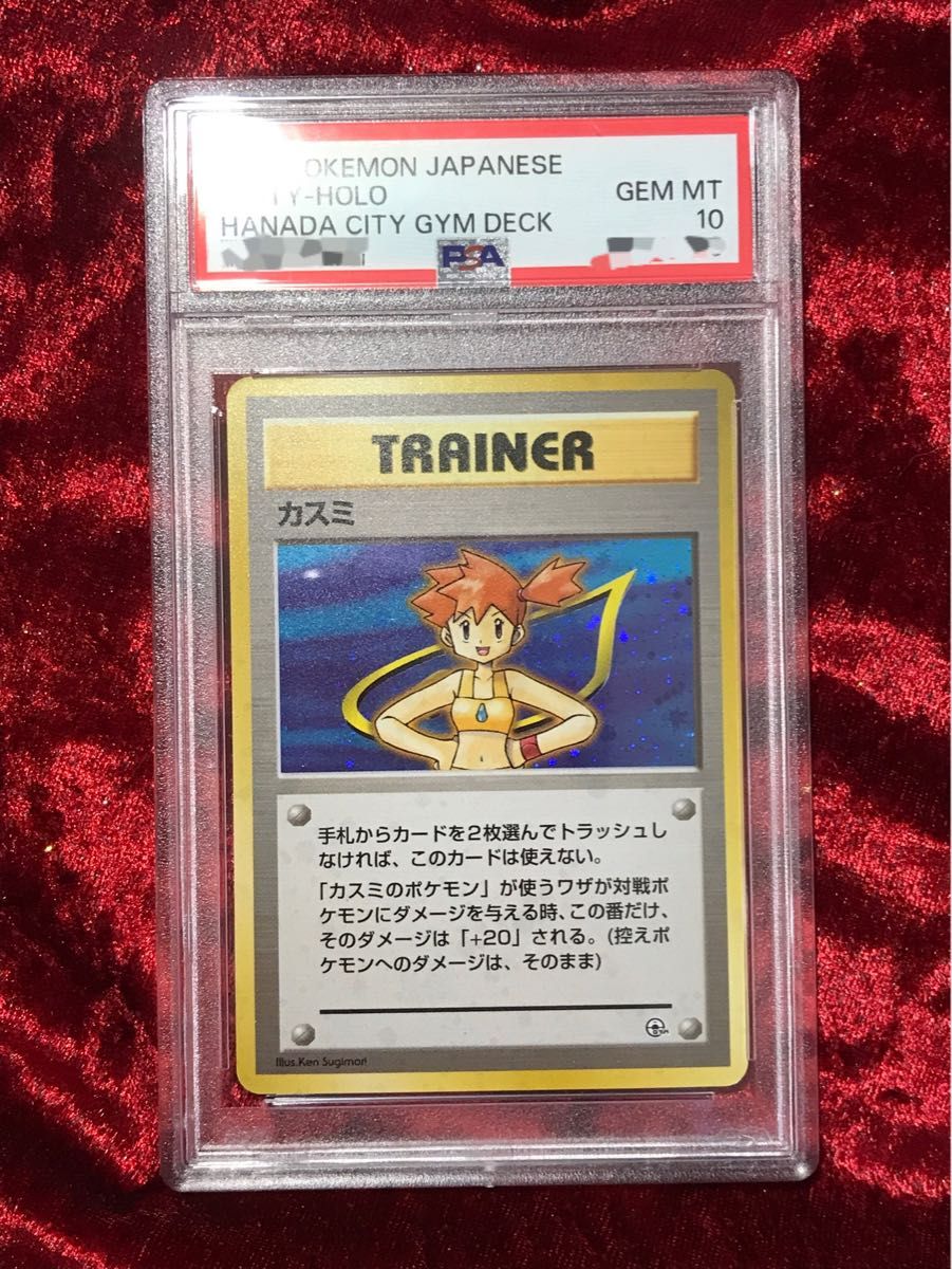 PSA10】世界54枚 カスミ 旧裏 ホロ ハナダジムデッキ 鑑定品最高 PSA10】世界54枚 カスミ 旧裏 ホロ ハナダジムデッキ 鑑定品最高