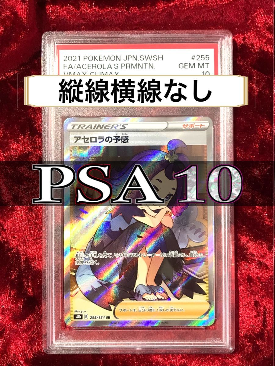 PSA10】縦線横線なし アセロラの予感 SR ポケモンカードゲーム ポケカ