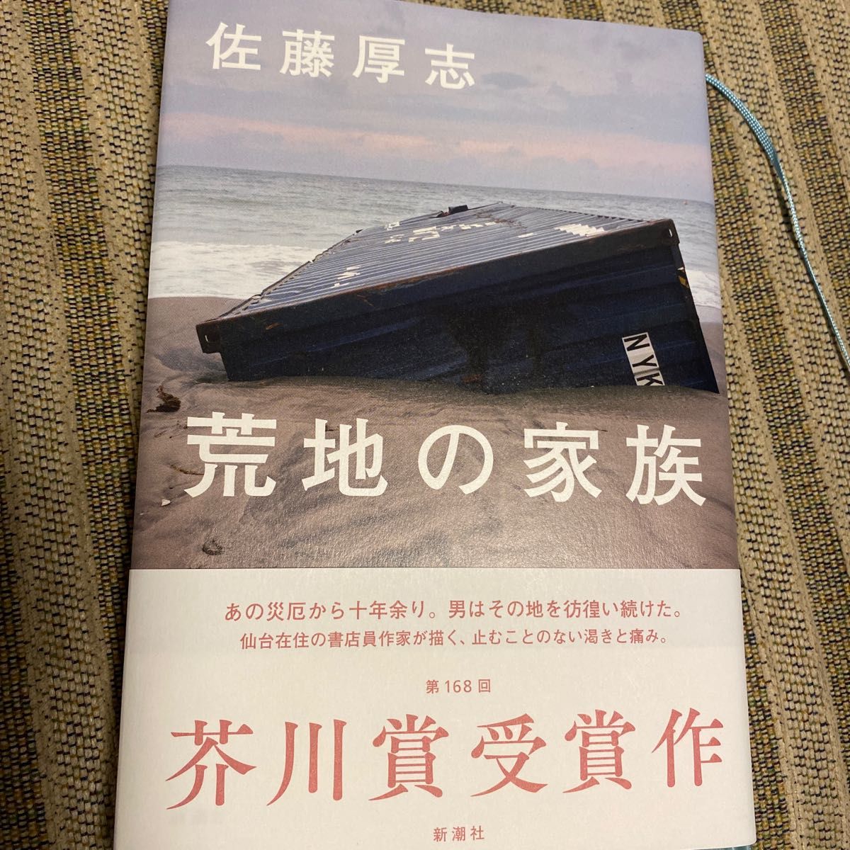 荒地の家族 佐藤厚志／著