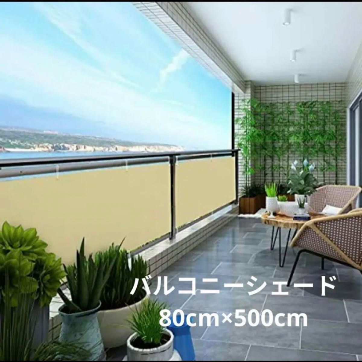 Sekey 80×500CM バルコニー 目隠し 日除け シェード ベランダ Sekey 80×500CM バルコニー 目隠し 日除け シェード ベランダ