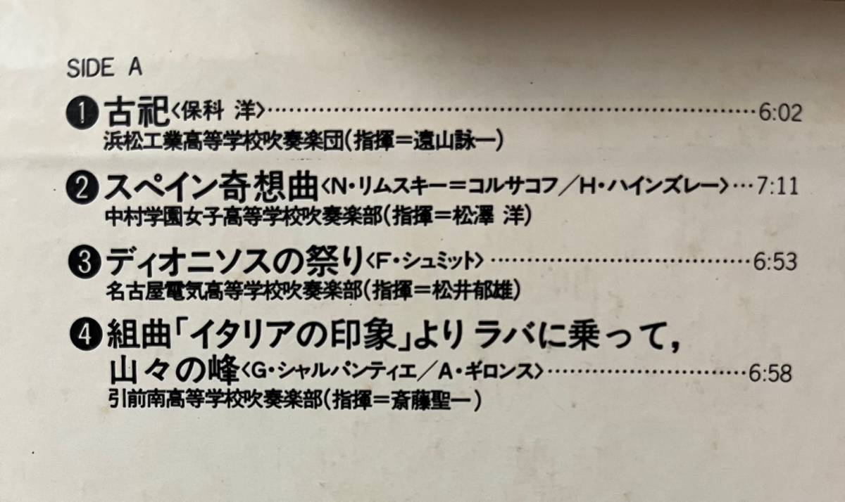 盤良好 日本の吹奏楽 '81 Vol.7 高校編 LP 日本盤 帯付 25AG847_画像3