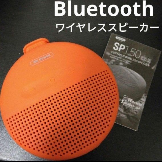 SP150　ワイヤレススピーカー　Bluetooth【G.W.G.G】 Bluetoothスピーカー　スマホスピーカー　オレンジ