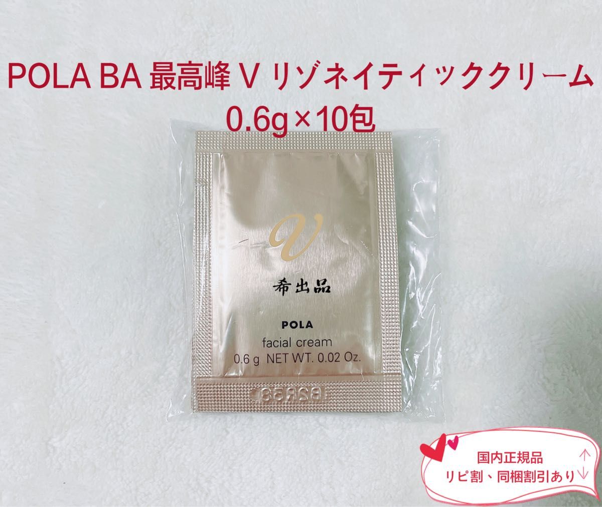 【新品】POLA BA 最高峰 Vリゾネイティッククリーム 0.6g×10包