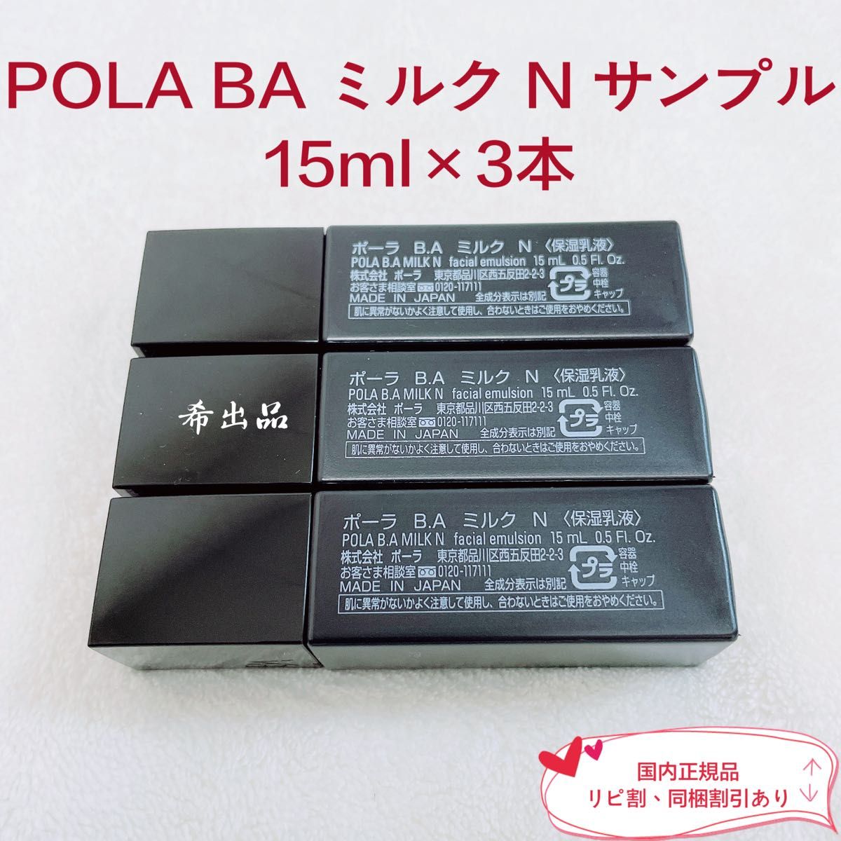 POLA B.A ミルクN 15ml - 基礎化粧品