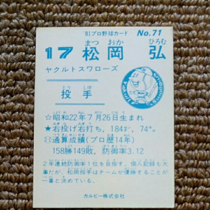 カルビープロ野球カード　81年　松岡　弘　No71_画像2