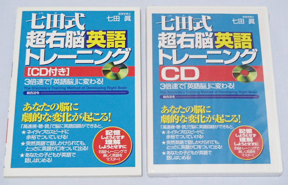 ◆書籍：七田式　超右脳英語トレーニング　３倍速で「英語脳」に変わる！ 七田眞/著　総合法令　ＣＤ未開封　中古　送料込み_ＣＤは未開封/未使用です。