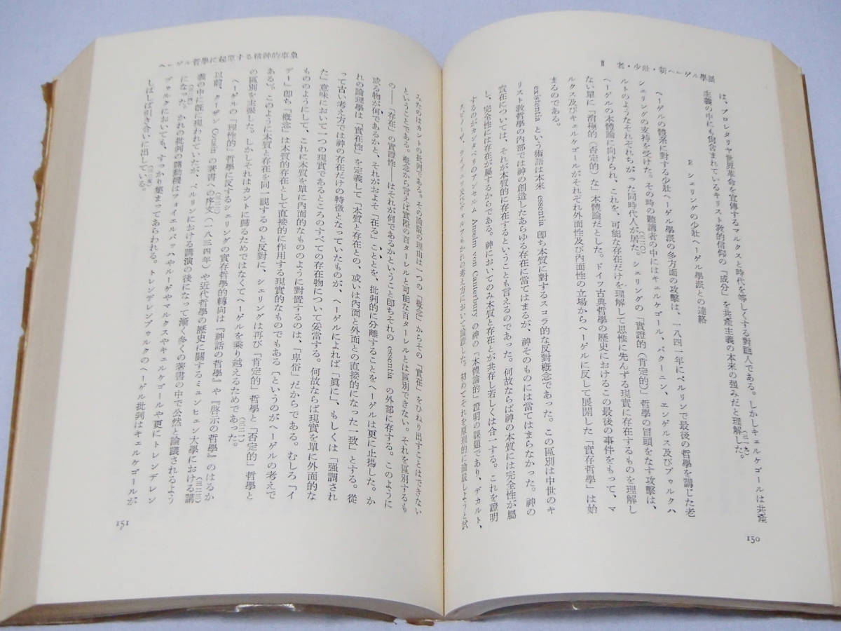 ◆書籍:ヘーゲルからニーチェへⅠ/Ⅱ K.レーヴィッド 柴田治三郎/訳 岩波書店 2冊セット 中古 送料込み