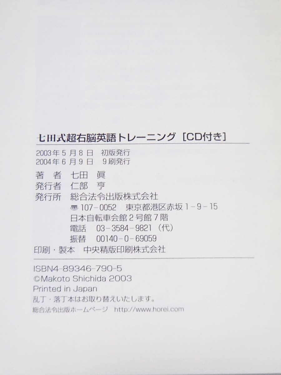 ◆書籍：七田式　超右脳英語トレーニング　３倍速で「英語脳」に変わる！ 七田眞/著　総合法令　ＣＤ未開封　中古　送料込み_画像6