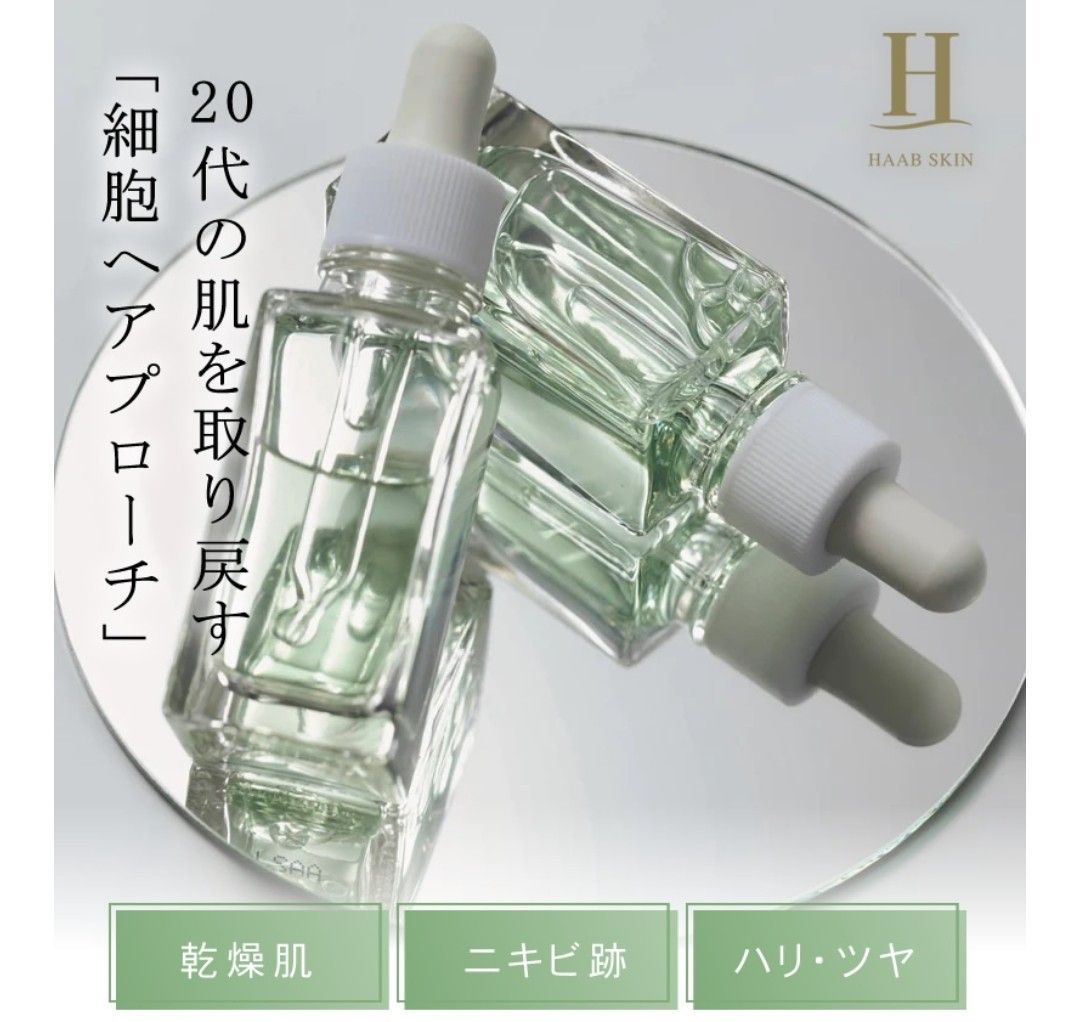 HAAB SKIN プレミアム エクソソーム セラム 30ml 田中みな実愛用 44,000円