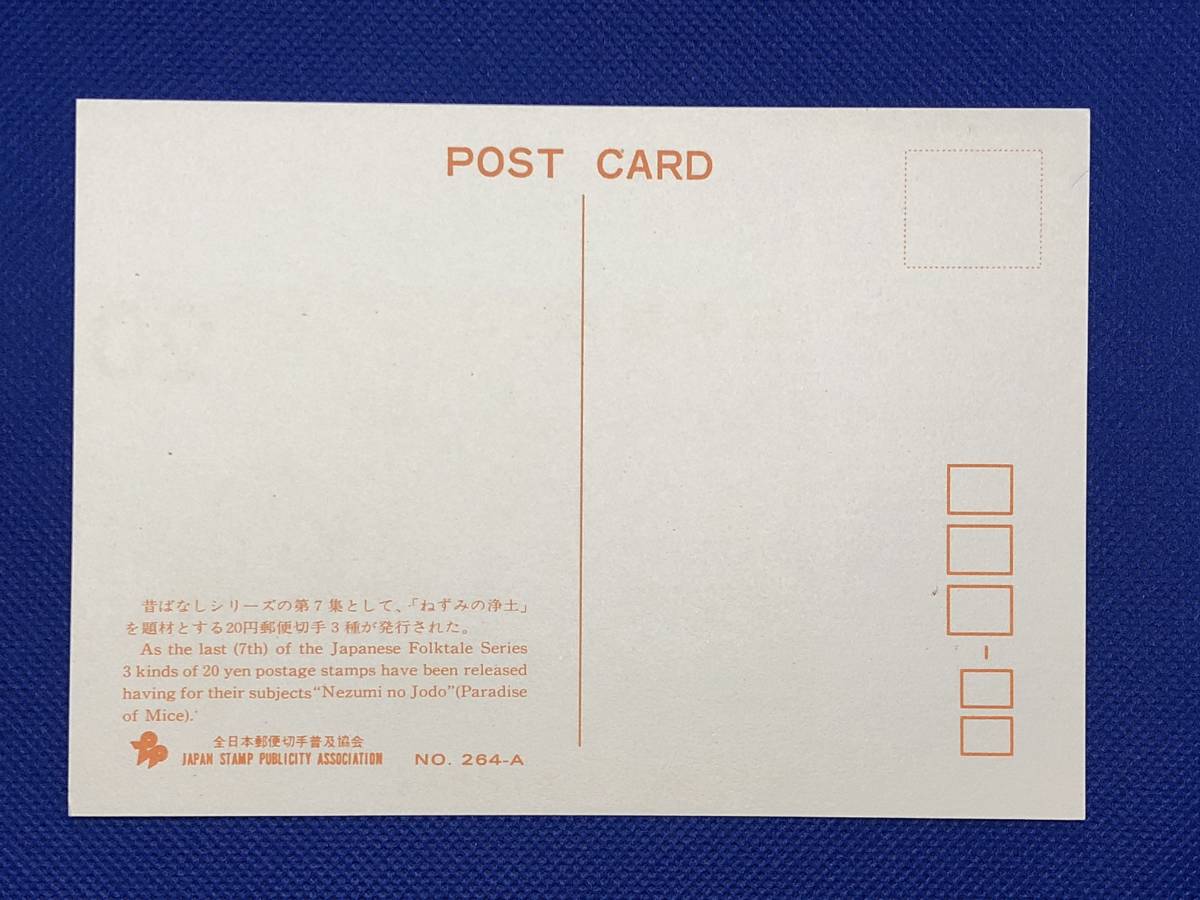 003327) 昔話 ねずみの浄土 出会い 全日本郵便切手普及協会 マキシマムカード MC 初日 ポスクロ _画像2