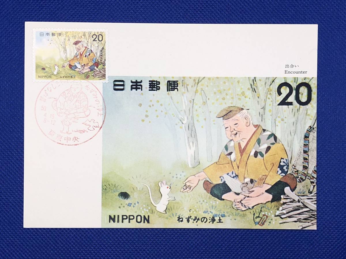 003327) 昔話 ねずみの浄土 出会い 全日本郵便切手普及協会 マキシマムカード MC 初日 ポスクロ _画像1