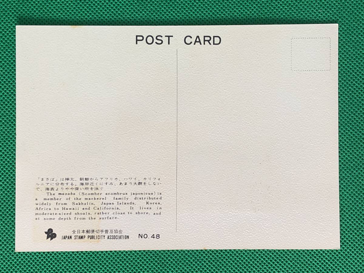 004383) 魚介 まさば 全日本郵便切手普及協会 マキシマムカード MC 初日 ポスクロ_画像2