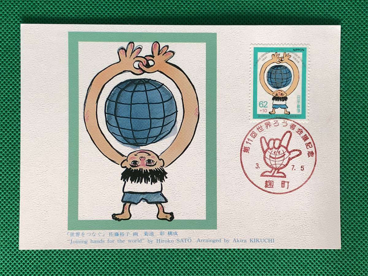 004825) 1991 第11回世界ろう者会議 世界をつなぐ 全日本郵便切手普及協会 マキシマムカード MC 初日 ポスクロ_画像1