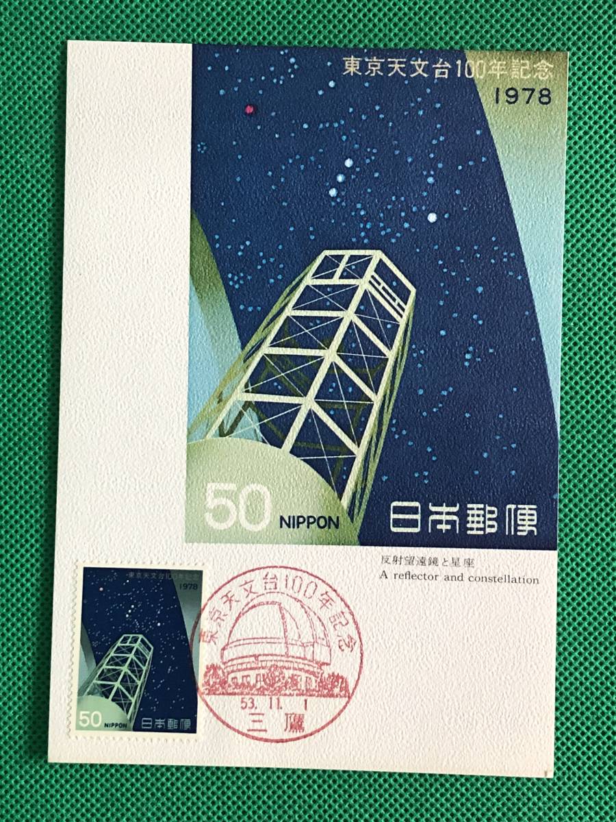 004917) 1978 東京天文台100年 188センチ反射望遠鏡 星座 全日本郵便切手普及協会 マキシマムカード MC 初日 ポスクロ _画像1