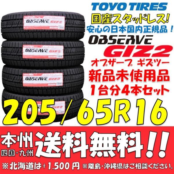 205/65R16 国産スタッドレスタイヤ トーヨータイヤ オブザーブGIZ2 2021年製 新品4本セット 即決価格◎送料無料 ショップ・個人宅OK 正規品_画像1