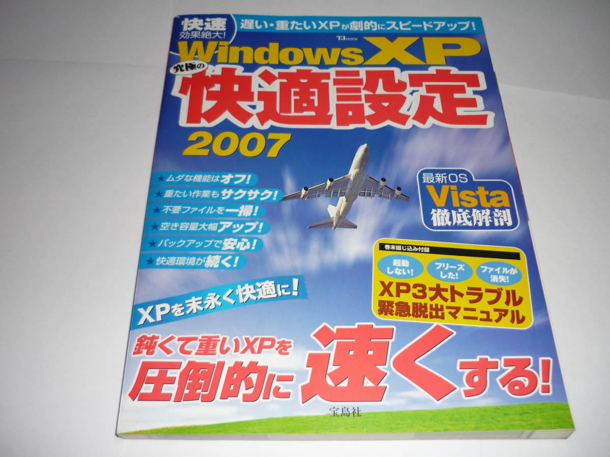 送料無料 Windows 特価キャンペーン XP 2007 究極の快適設定 【97%OFF!】