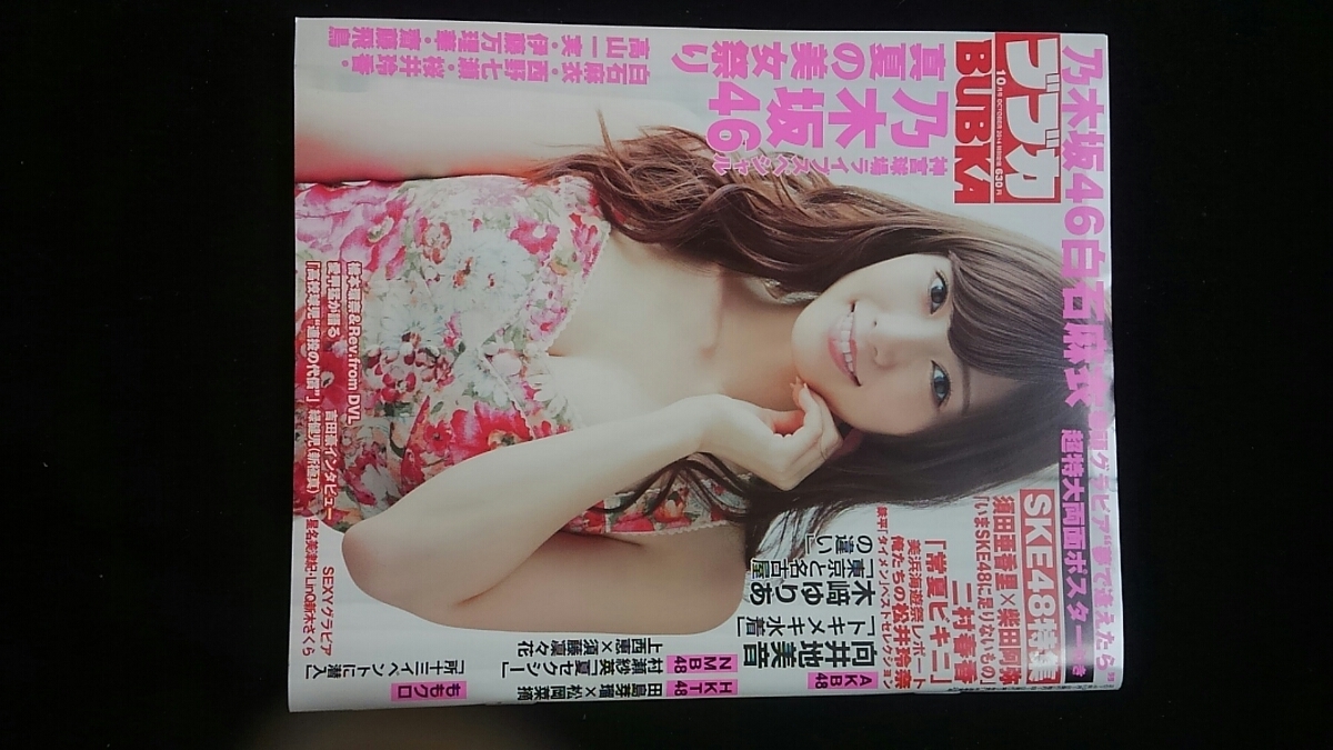 ヤフオク ブブカ 乃木坂46 白石麻衣 ポスター 桜井玲香 西 ヤフオク ブブカ 乃木坂46 白石麻衣 ポスター 桜井玲香 西