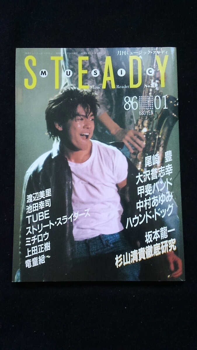 ミュージックステディ　86年1月号　尾崎豊　大沢誉志幸　甲斐バンド　中村あゆみ　坂本龍一　渡辺美里　TUBE　杉山清貴　オメガトライブ