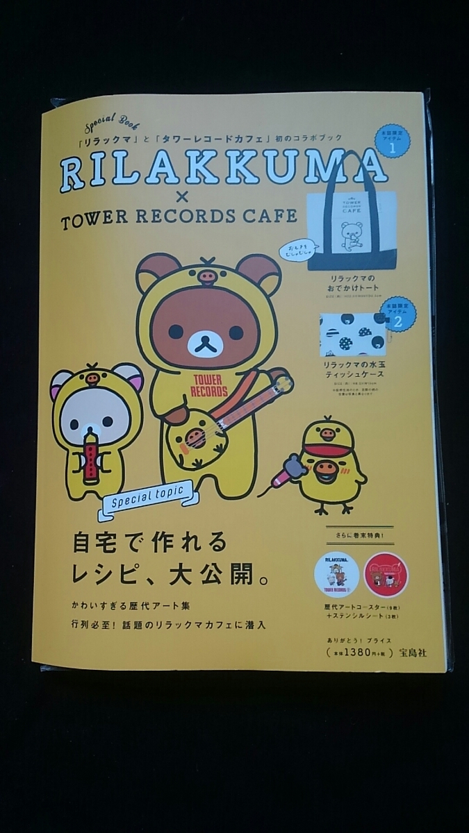  Rilakkuma × tower запись Cafe официальный книга@ специальный книжка меню рецепт искусство Coaster имеется чехол для салфеток большая сумка 