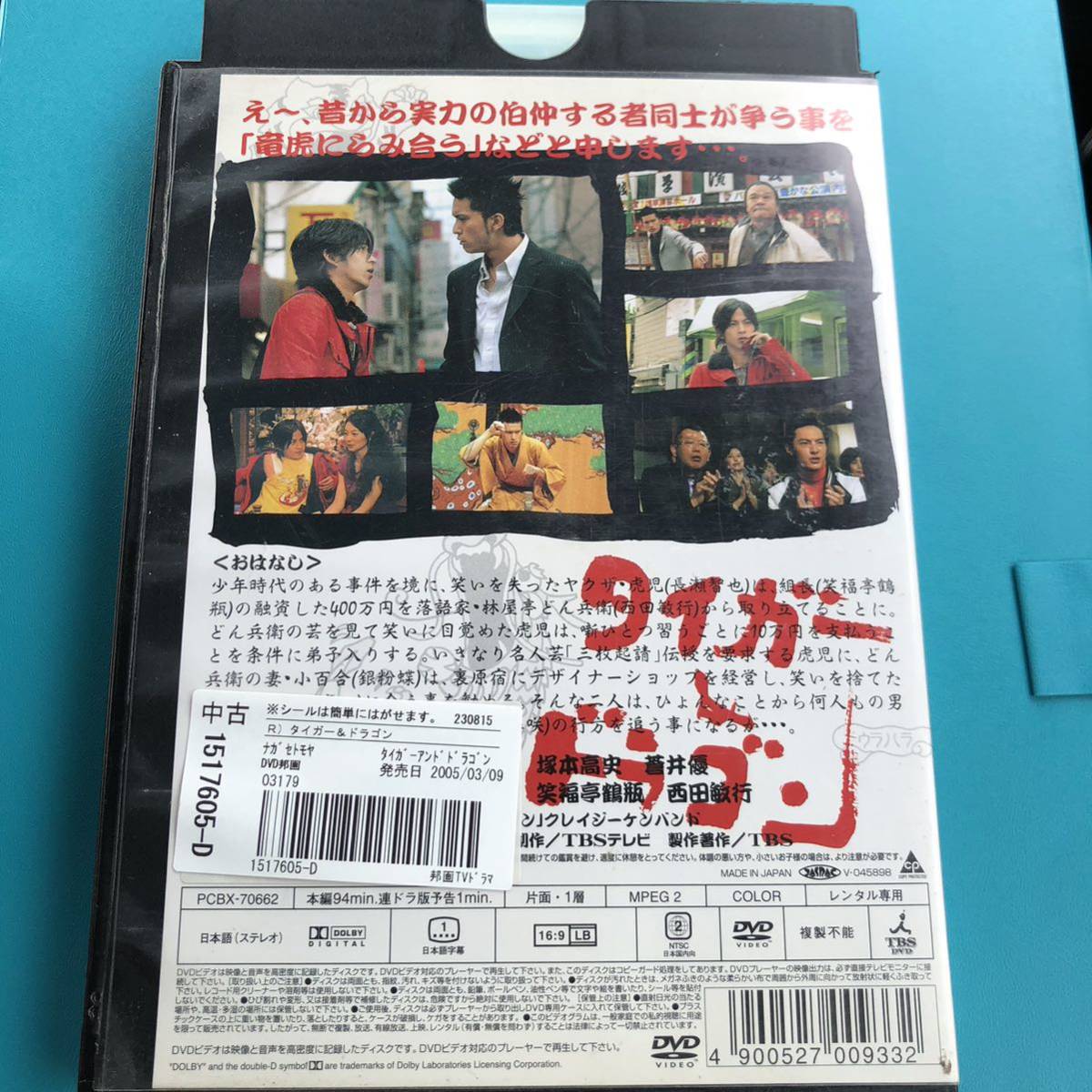 タイガー&ドラゴン「三枚起請の回」 DVD