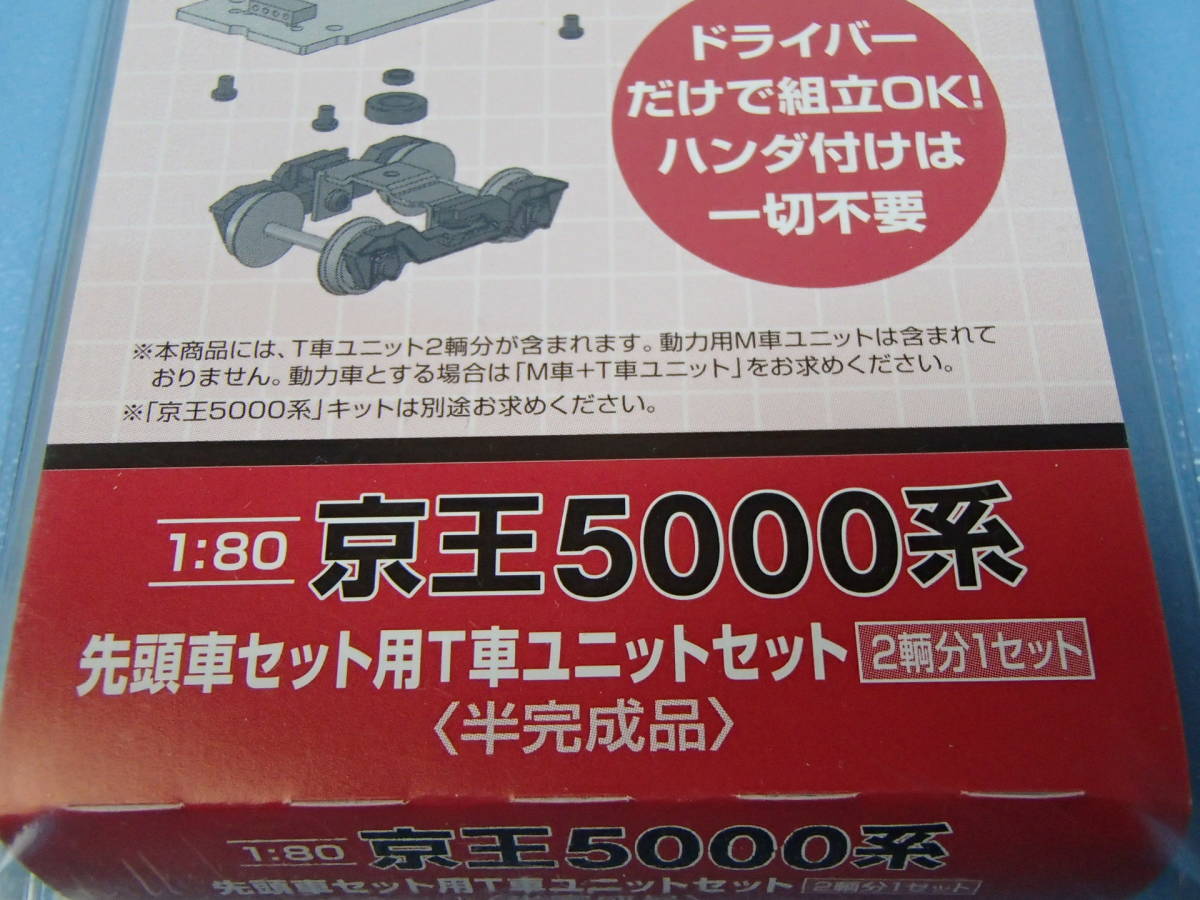 鉄道ホビダス (HOゲージ) 1/80 京王5000系 先頭車セット用T車ユニットセット (2輌分1セット) 半完成品_画像2