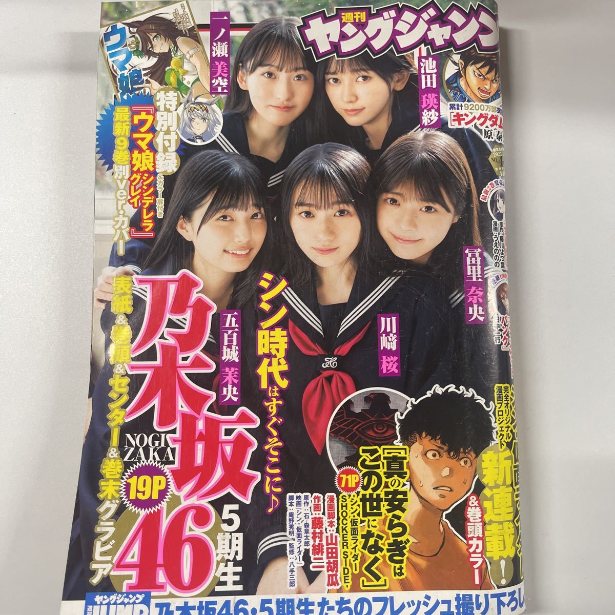 週刊 ヤングジャンプ 2023年1月22日 4.5号 no.4.5 冨里奈央 五百城茉央 川崎桜 一ノ瀬美空 池田瑛紗 ウマ娘付録つき_画像1