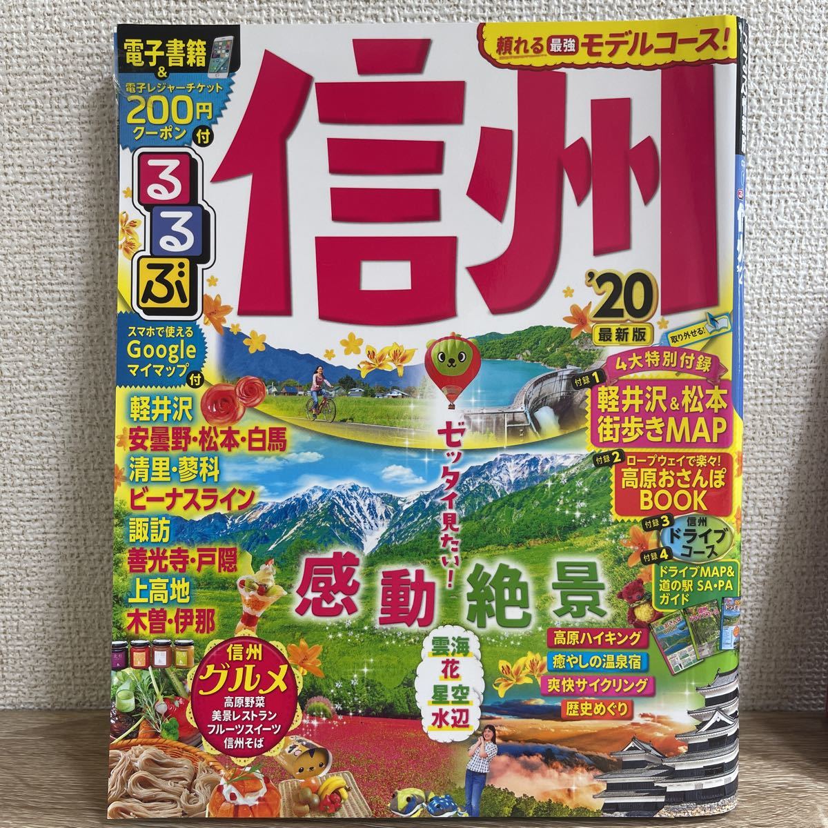 るるぶ 信州 '20 付録付き 軽井沢 安曇野 松本 白馬sku c1-3_画像1