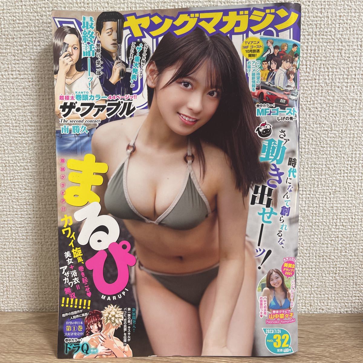 週刊 ヤングマガジン 2023年7月24日 32号 no.32 まるぴ 山中菜々子_画像1