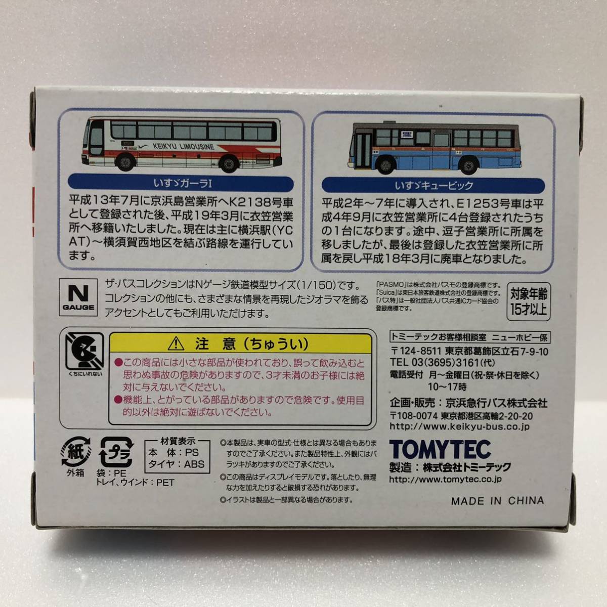 ザ・バスコレクション 京浜急行バスオリジナルバスセットIII 1箱 バスコレ トミーテック TOMYTEC 事業者限定品 いすゞガーラ キュービック_画像2