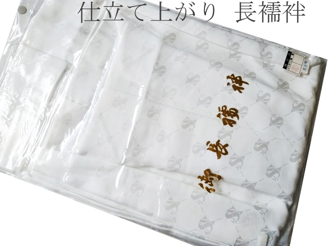 H501 京都 高級 洗える 長襦袢 着物 地模様 和装 きもの 仕立て上がり_画像1