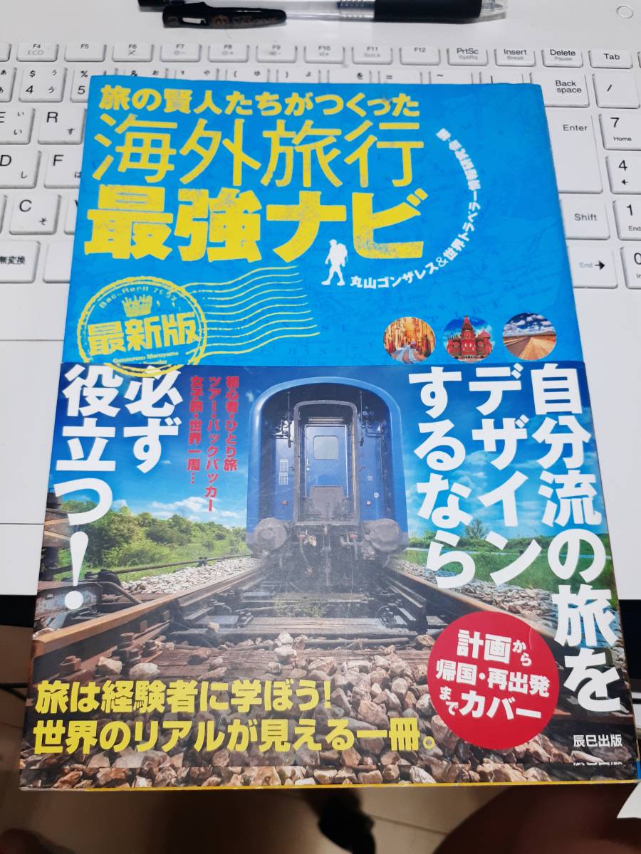 ☆「丸山ゴンザレス&世界トラベラー情報研究会・旅の賢人たちがつくった海外旅行最強ナビ」☆_画像1